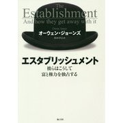 エスタブリッシュメント―彼らはこうして富と権力を独占する [単行本]