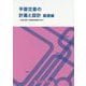 平面交差の計画と設計 基礎編―計画・設計・交通信号制御の手引 [単行本]
