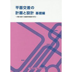 平面交差の計画と設計 基礎編―計画・設計・交通信号制御の手引 [単行本]