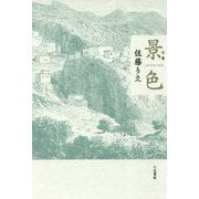 景色―LANDSCAPE [単行本]