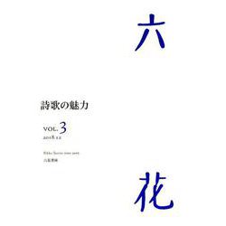 六花 VOL.3(2018.12) [単行本]