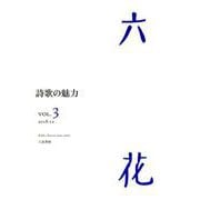 六花 VOL.3(2018.12) [単行本]