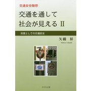 交通安全随想 交通を通して社会が見える〈2〉―民度としての交通安全 [単行本]