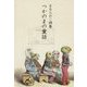 つかのまの童話―まるらおこ詩集 [単行本]