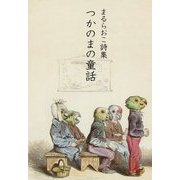 つかのまの童話―まるらおこ詩集 [単行本]
