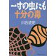 一寸の虫にも十分の毒 [単行本]