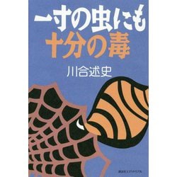 一寸の虫にも十分の毒 [単行本]