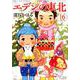 エデンの東北 16（バンブー・コミックス） [コミック]