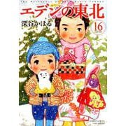 エデンの東北 16（バンブー・コミックス） [コミック]