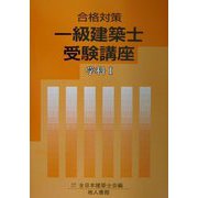 合格対策一級建築士受験講座 学科〈1〉 [単行本]