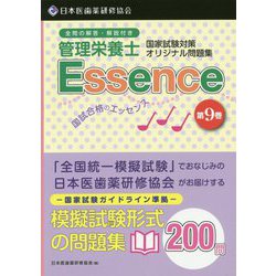 管理栄養士国家試験対策オリジナル問題集 管理栄養士国試合格のエッセンス〈9〉 [単行本]