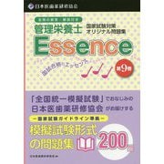管理栄養士国家試験対策オリジナル問題集 管理栄養士国試合格のエッセンス〈9〉 [単行本]