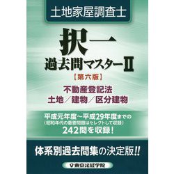 ヨドバシ.com - 土地家屋調査士択一過去問マスター〈2〉不動産登記法 