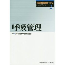 小児救命救急・ICUピックアップ〈2〉呼吸管理 [単行本]