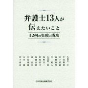 弁護士13人が伝えたいこと―32例の失敗と成功 [単行本]