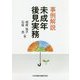 事例解説 未成年後見実務 [単行本]