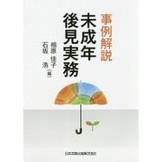 事例解説 未成年後見実務 [単行本]