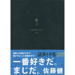 謎解き手帳〈2019〉 [ムックその他]