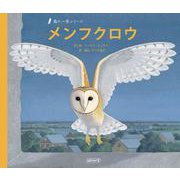 メンフクロウ(鳥の一年シリーズ) [絵本]
