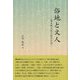 俗地と文人―幕末期大坂の萩原広道 [全集叢書]