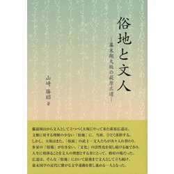 ヨドバシ.com - 俗地と文人―幕末期大坂の萩原広道 [全集叢書] 通販