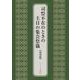 司祭不在のときの主日の集会祭儀 試用版 [単行本]
