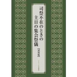 司祭不在のときの主日の集会祭儀 試用版 [単行本]