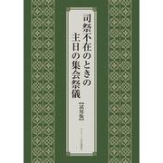 司祭不在のときの主日の集会祭儀 試用版 [単行本]