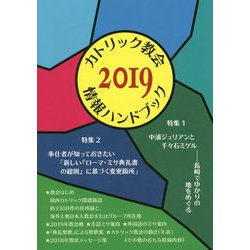 カトリック教会情報ハンドブック〈2019〉 [単行本]