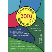 カトリック教会情報ハンドブック〈2019〉 [単行本]