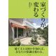 家づくりが変わる [単行本]