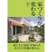 家づくりが変わる [単行本]