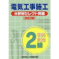 2級電気工事施工 分野別セレクト問題 改訂版 [単行本]