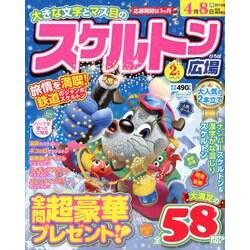 スケルトン広場 2019年 02月号 [雑誌]