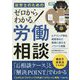 社労士のためのゼロからわかる労働相談 [単行本]