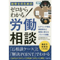 社労士のためのゼロからわかる労働相談 [単行本]