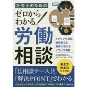 社労士のためのゼロからわかる労働相談 [単行本]