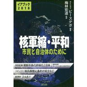 イアブック「核軍縮・平和2018」―市民と自治体のために [単行本]