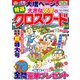 特選大きな文字のクロスワード 2019年 02月号 [雑誌]