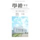 学鐙 2018年 12月号 [雑誌]