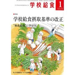 学校給食 2019年 01月号 [雑誌]