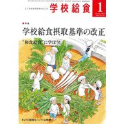 学校給食 2019年 01月号 [雑誌]