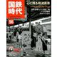 国鉄時代 2019年 02月号 [雑誌]