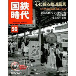 国鉄時代 2019年 02月号 [雑誌]