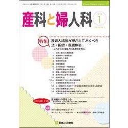 産科と婦人科 2019年 01月号 [雑誌]