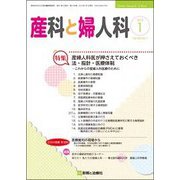 産科と婦人科 2019年 01月号 [雑誌]