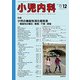 小児内科 2018年 12月号 [雑誌]