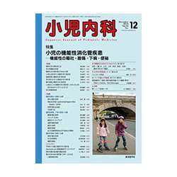 小児内科 2018年 12月号 [雑誌]