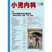 小児内科 2018年 12月号 [雑誌]