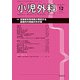小児外科 2018年 12月号 [雑誌]